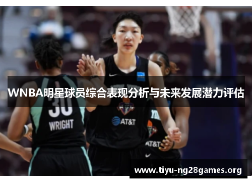 WNBA明星球员综合表现分析与未来发展潜力评估