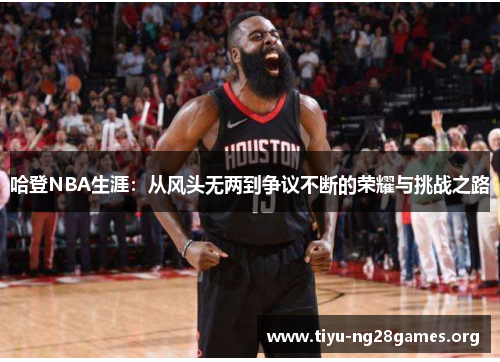 哈登NBA生涯：从风头无两到争议不断的荣耀与挑战之路