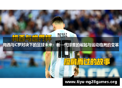 梅西与C罗对决下的足球未来：新一代球星的崛起与运动格局的变革