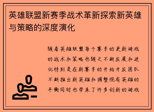 英雄联盟新赛季战术革新探索新英雄与策略的深度演化