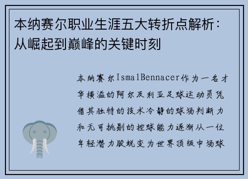 本纳赛尔职业生涯五大转折点解析：从崛起到巅峰的关键时刻