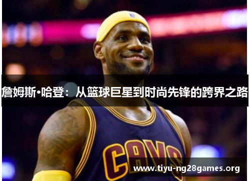詹姆斯·哈登：从篮球巨星到时尚先锋的跨界之路