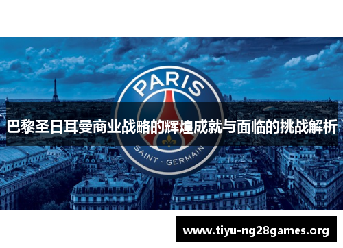 巴黎圣日耳曼商业战略的辉煌成就与面临的挑战解析