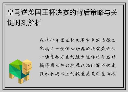 皇马逆袭国王杯决赛的背后策略与关键时刻解析