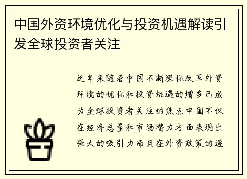 中国外资环境优化与投资机遇解读引发全球投资者关注