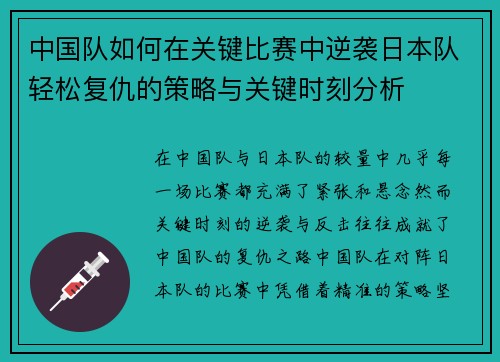 中国队如何在关键比赛中逆袭日本队轻松复仇的策略与关键时刻分析