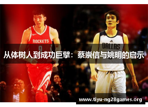 从体树人到成功巨擘：蔡崇信与姚明的启示