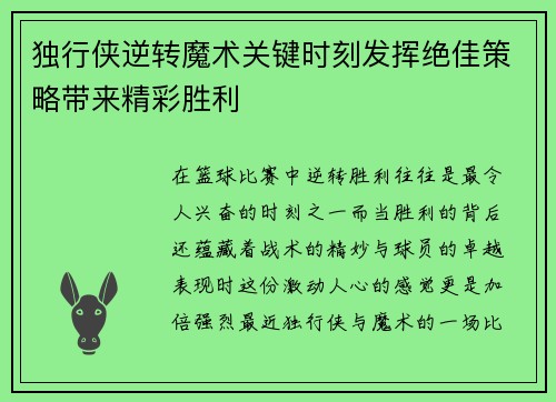 独行侠逆转魔术关键时刻发挥绝佳策略带来精彩胜利