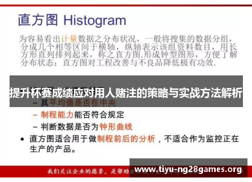提升杯赛成绩应对用人赌注的策略与实战方法解析