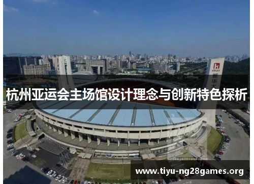 杭州亚运会主场馆设计理念与创新特色探析