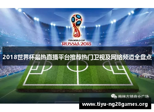 2018世界杯最热直播平台推荐热门卫视及网络频道全盘点