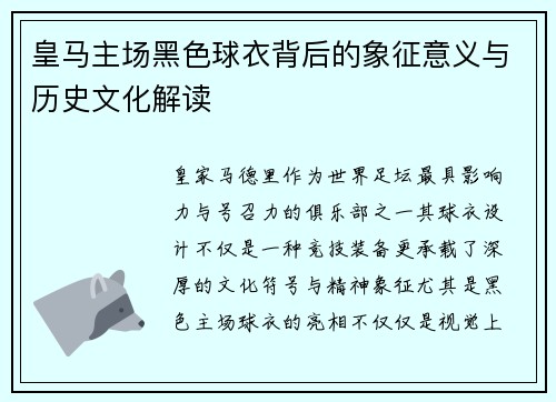 皇马主场黑色球衣背后的象征意义与历史文化解读