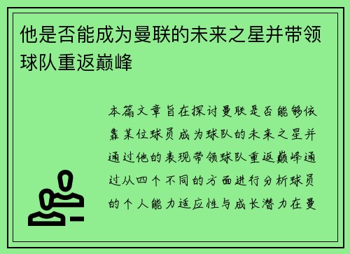 他是否能成为曼联的未来之星并带领球队重返巅峰