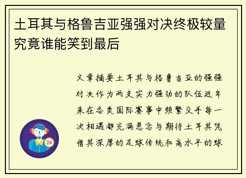土耳其与格鲁吉亚强强对决终极较量究竟谁能笑到最后