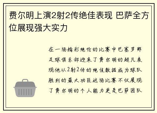 费尔明上演2射2传绝佳表现 巴萨全方位展现强大实力