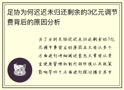 足协为何迟迟未归还剩余的3亿元调节费背后的原因分析