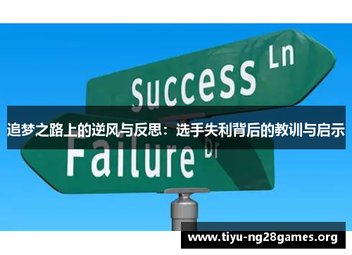 追梦之路上的逆风与反思:选手失利背后的教训与启示