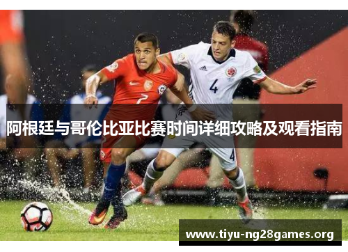 阿根廷与哥伦比亚比赛时间详细攻略及观看指南 阿根廷与哥伦比亚比赛时间详细攻略及观看指南