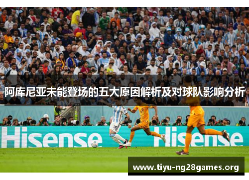 阿库尼亚未能登场的五大原因解析及对球队影响分析