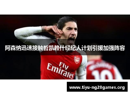 阿森纳迅速接触哲凯赖什经纪人计划引援加强阵容 阿森纳迅速接触哲凯赖什经纪人计划引援加强阵容