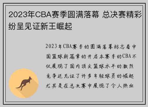2023年CBA赛季圆满落幕 总决赛精彩纷呈见证新王崛起 2023年CBA赛季圆满落幕 总决赛精彩纷呈见证新王崛起
