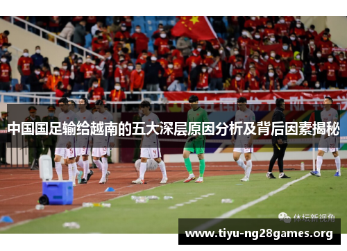 中国国足输给越南的五大深层原因分析及背后因素揭秘 中国国足输给越南的五大深层原因分析及背后因素揭秘