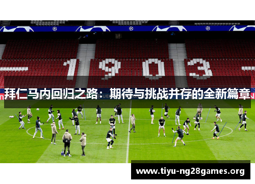 拜仁马内回归之路:期待与挑战并存的全新篇章 拜仁马内回归之路:期待与挑战并存的全新篇章