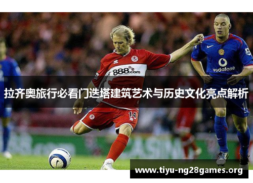 拉齐奥旅行必看门迭塔建筑艺术与历史文化亮点解析 拉齐奥旅行必看门迭塔建筑艺术与历史文化亮点解析