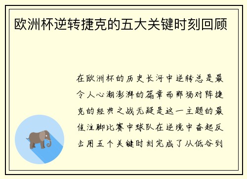 欧洲杯逆转捷克的五大关键时刻回顾 欧洲杯逆转捷克的五大关键时刻回顾