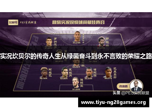 实况坎贝尔的传奇人生从绿茵奋斗到永不言败的荣耀之路 实况坎贝尔的传奇人生从绿茵奋斗到永不言败的荣耀之路