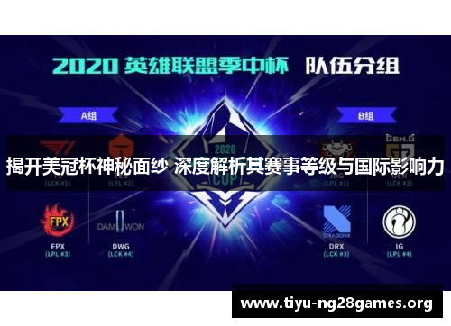 揭开美冠杯神秘面纱 深度解析其赛事等级与国际影响力 揭开美冠杯神秘面纱 深度解析其赛事等级与国际影响力