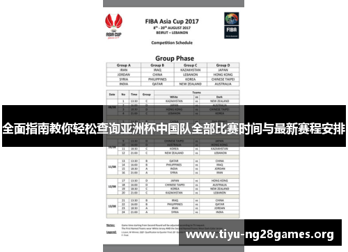 全面指南教你轻松查询亚洲杯中国队全部比赛时间与最新赛程安排 全面指南教你轻松查询亚洲杯中国队全部比赛时间与最新赛程安排