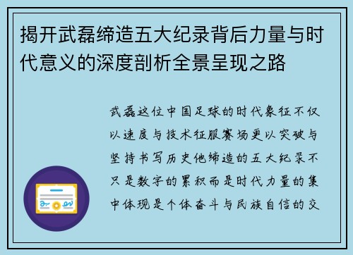 揭开武磊缔造五大纪录背后力量与时代意义的深度剖析全景呈现之路 揭开武磊缔造五大纪录背后力量与时代意义的深度剖析全景呈现之路
