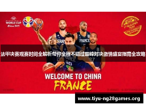 法甲决赛观赛时间全解析帮你全程不错过巅峰对决激情盛宴指南全攻略 法甲决赛观赛时间全解析帮你全程不错过巅峰对决激情盛宴指南全攻略