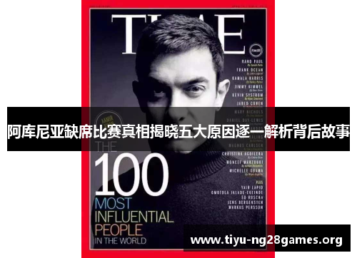 阿库尼亚缺席比赛真相揭晓五大原因逐一解析背后故事