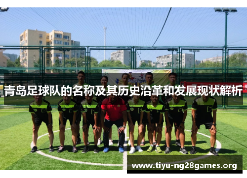 青岛足球队的名称及其历史沿革和发展现状解析