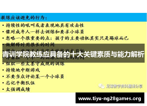 青训学院教练应具备的十大关键素质与能力解析