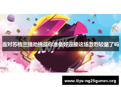 面对苏格兰强劲挑战你准备好迎接这场激烈较量了吗 面对苏格兰强劲挑战你准备好迎接这场激烈较量了吗