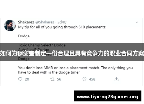 如何为穆谢奎制定一份合理且具有竞争力的职业合同方案