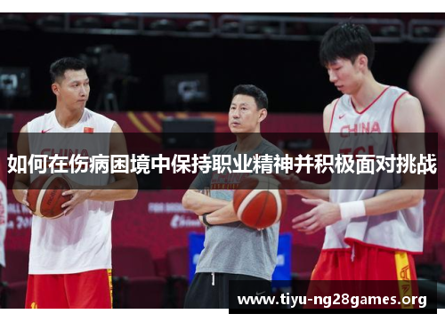 如何在伤病困境中保持职业精神并积极面对挑战
