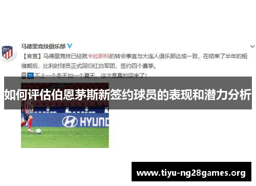如何评估伯恩茅斯新签约球员的表现和潜力分析
