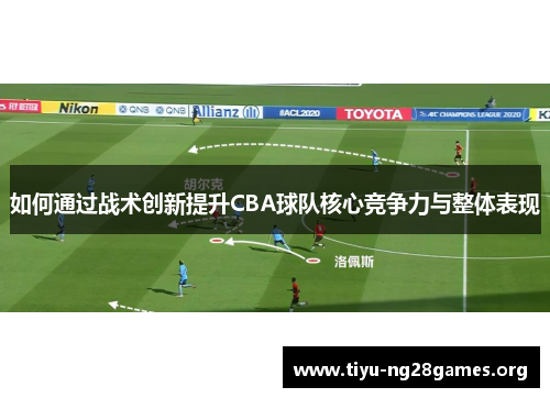 如何通过战术创新提升CBA球队核心竞争力与整体表现
