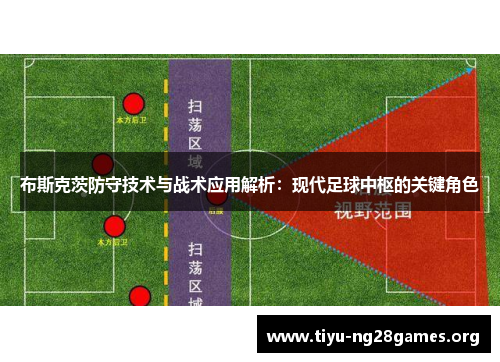 布斯克茨防守技术与战术应用解析：现代足球中枢的关键角色