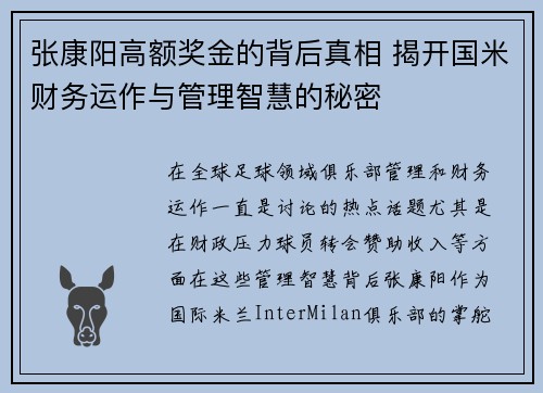 张康阳高额奖金的背后真相 揭开国米财务运作与管理智慧的秘密