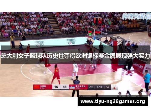 意大利女子篮球队历史性夺得欧洲锦标赛金牌展现强大实力