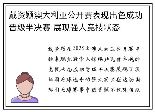 戴资颖澳大利亚公开赛表现出色成功晋级半决赛 展现强大竞技状态 戴资颖澳大利亚公开赛表现出色成功晋级半决赛 展现强大竞技状态
