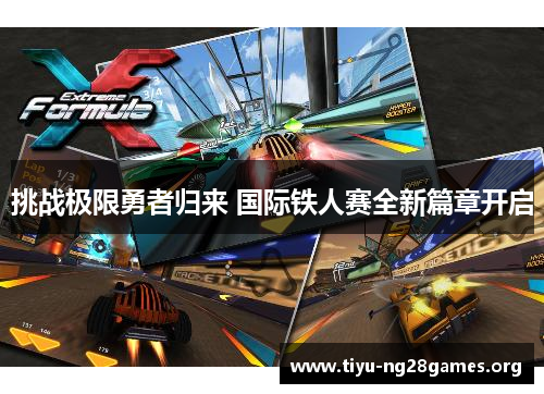 挑战极限勇者归来 国际铁人赛全新篇章开启