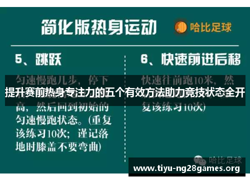 提升赛前热身专注力的五个有效方法助力竞技状态全开 提升赛前热身专注力的五个有效方法助力竞技状态全开