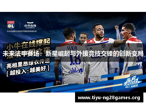 未来法甲赛场：新星崛起与外援竞技交锋的创新变局