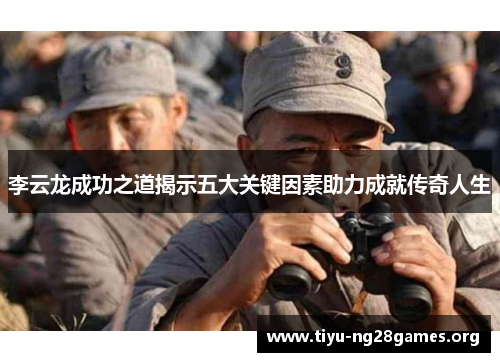 李云龙成功之道揭示五大关键因素助力成就传奇人生